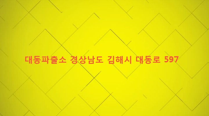 경상남도 김해시 대동면 초정리 189-1 대동파출소