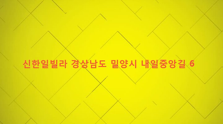 경상남도 밀양시 내일동 324-21 신한일빌라