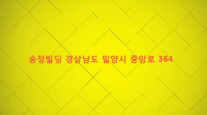 경상남도 밀양시 내일동 414-1 송정빌딩