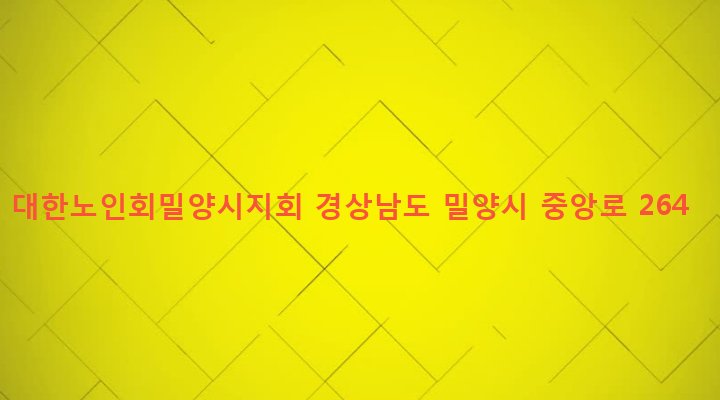 경상남도 밀양시 삼문동 15-38 대한노인회밀양시지회