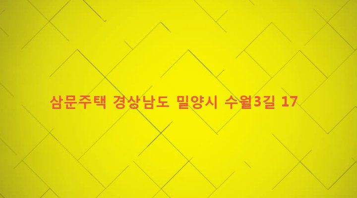 경상남도 밀양시 삼문동 285-24 삼문주택