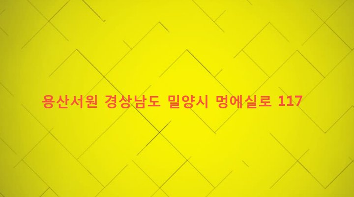 경상남도 밀양시 가곡동 174 용산서원