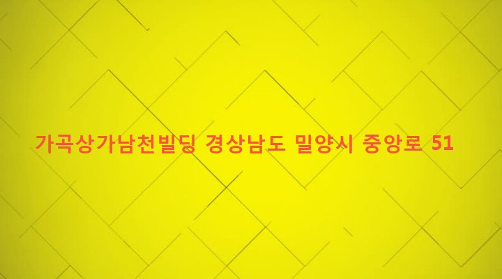 경상남도 밀양시 가곡동 458-1 가곡상가남천빌딩