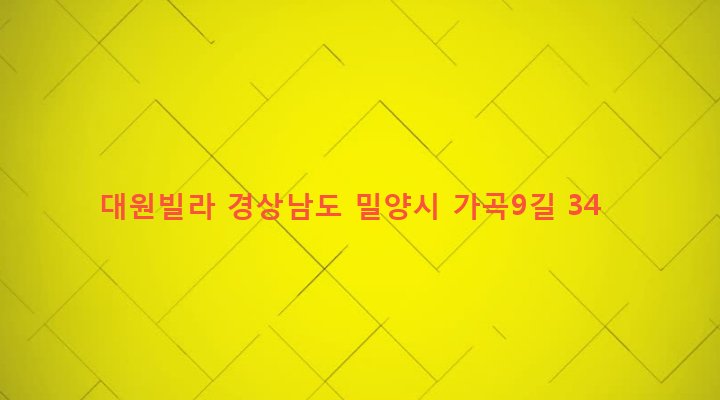 경상남도 밀양시 가곡동 569-1 대원빌라