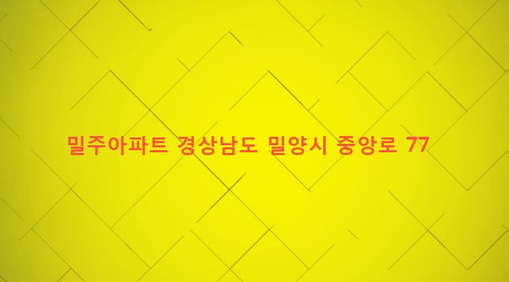경상남도 밀양시 가곡동 593-5 밀주아파트