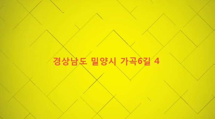 경상남도 밀양시 가곡동 598-2 