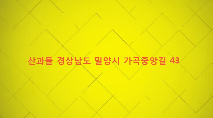 경상남도 밀양시 가곡동 637-1 산과들