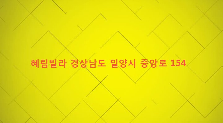 경상남도 밀양시 가곡동 647-1 혜림빌라