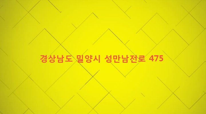 경상남도 밀양시 하남읍 남전리 17-4 