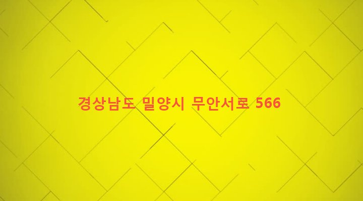경상남도 밀양시 무안면 가례리 81 