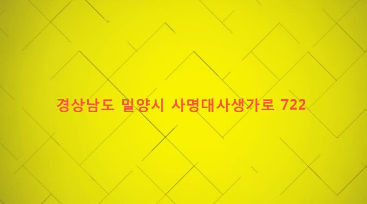 경상남도 밀양시 무안면 고라리 123 