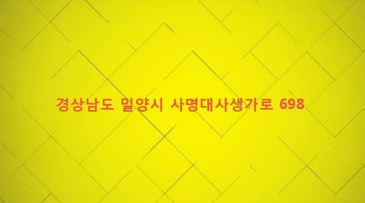 경상남도 밀양시 무안면 고라리 174 