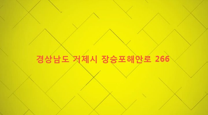경상남도 거제시 능포동 204-2 