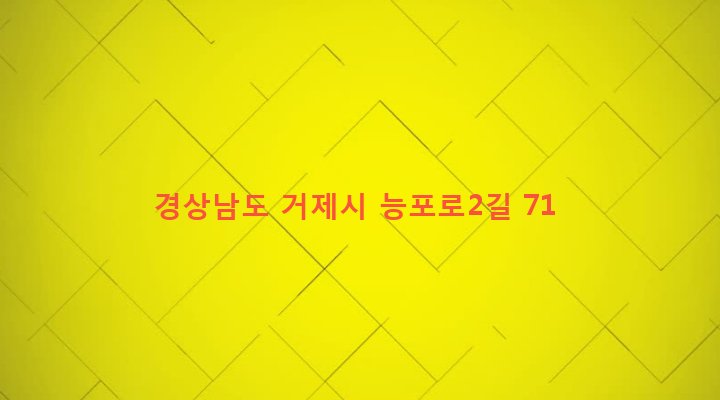 경상남도 거제시 능포동 332-3 
