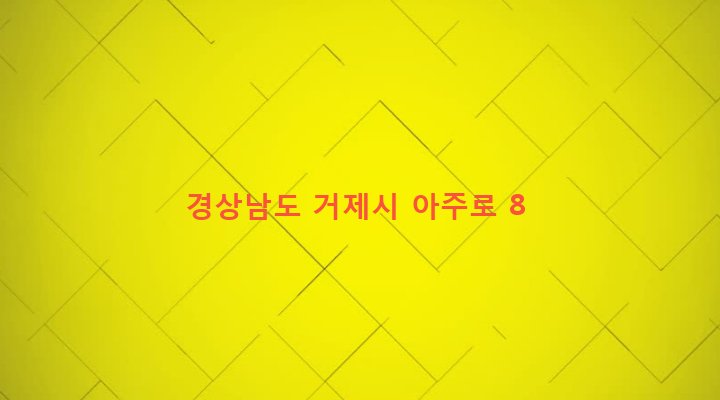 경상남도 거제시 아주동 1702-13 