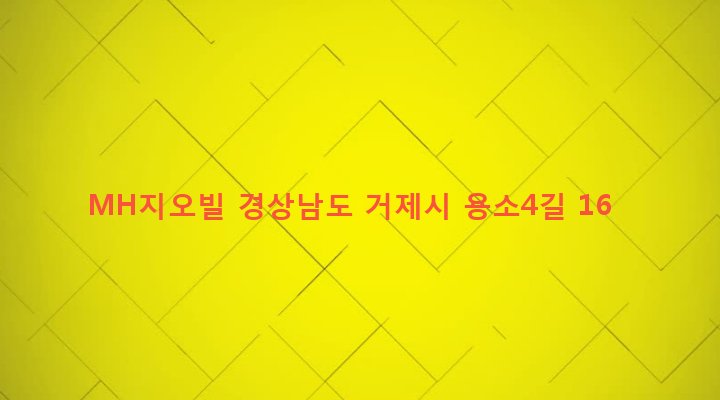 경상남도 거제시 아주동 1659-4 MH지오빌