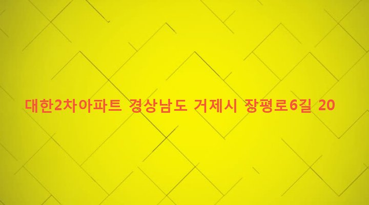 경상남도 거제시 장평동 32 대한2차아파트
