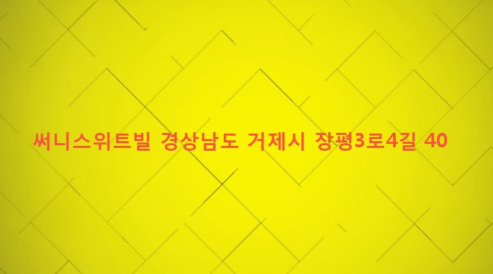경상남도 거제시 장평동 95-141 써니스위트빌