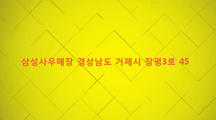 경상남도 거제시 장평동 337-1 삼성사우매장
