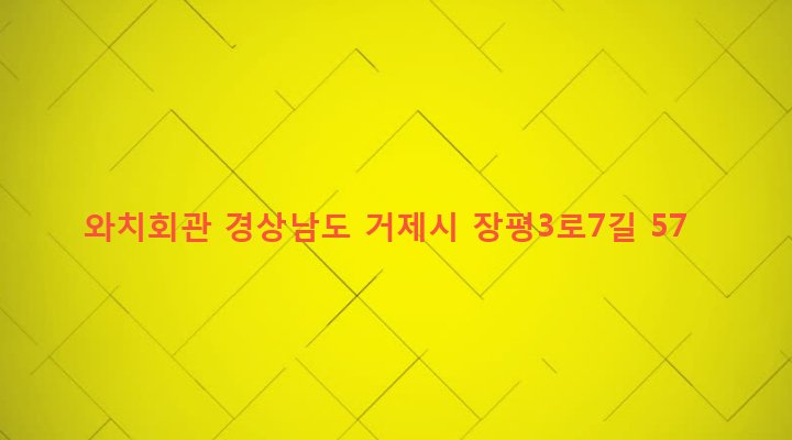 경상남도 거제시 장평동 346-57 와치회관