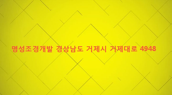 경상남도 거제시 장평동 842-9 명성조경개발