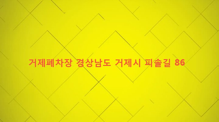 경상남도 거제시 장평동 1079-5 거제폐차장