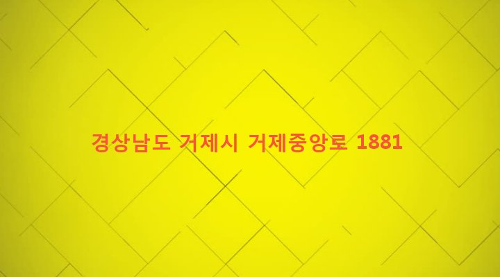 경상남도 거제시 고현동 98-12 