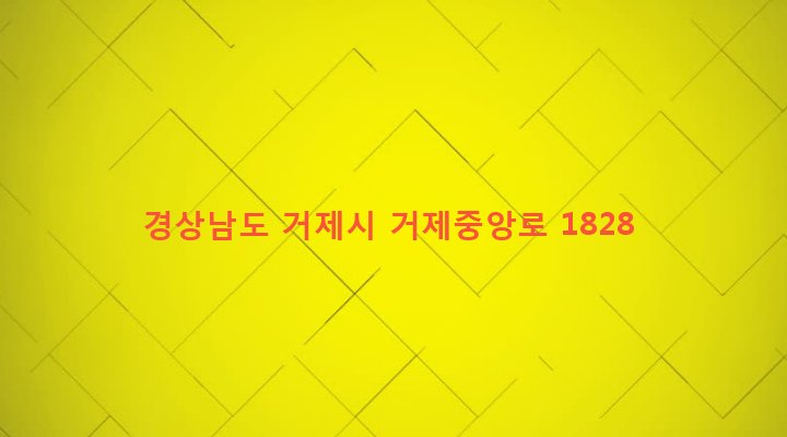 경상남도 거제시 고현동 239-5 