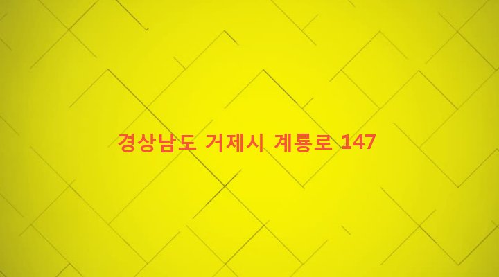 경상남도 거제시 고현동 626 