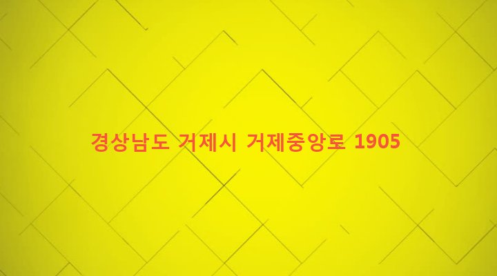 경상남도 거제시 고현동 961-142 