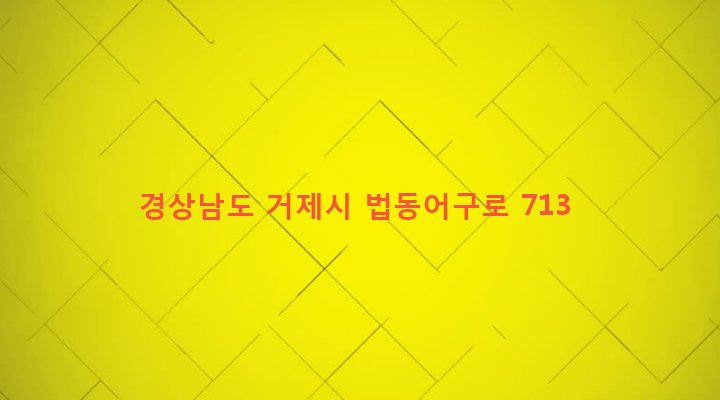 경상남도 거제시 둔덕면 하둔리 647-5 