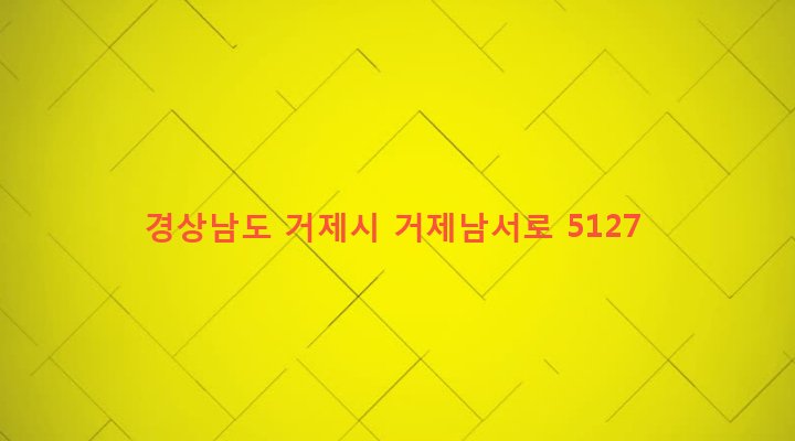 경상남도 거제시 둔덕면 학산리 543-2 