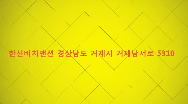 경상남도 거제시 사등면 덕호리 110-138 한신비치맨션