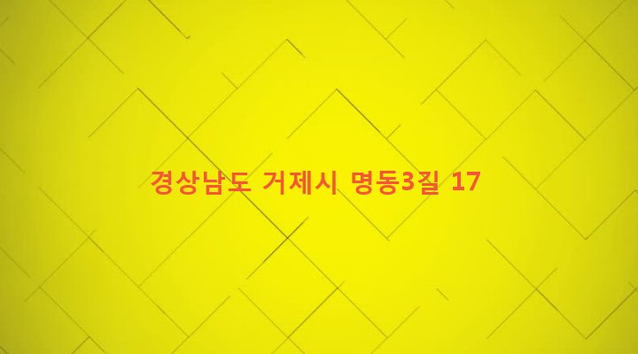 경상남도 거제시 연초면 명동리 168-3 