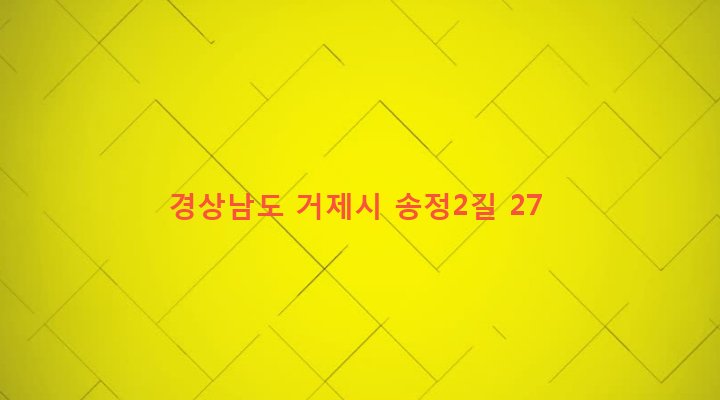 경상남도 거제시 연초면 송정리 127 