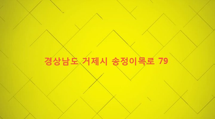 경상남도 거제시 연초면 송정리 537-5 