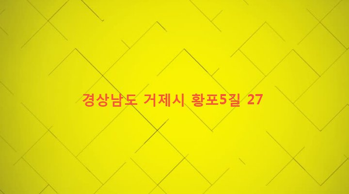 경상남도 거제시 장목면 구영리 697 