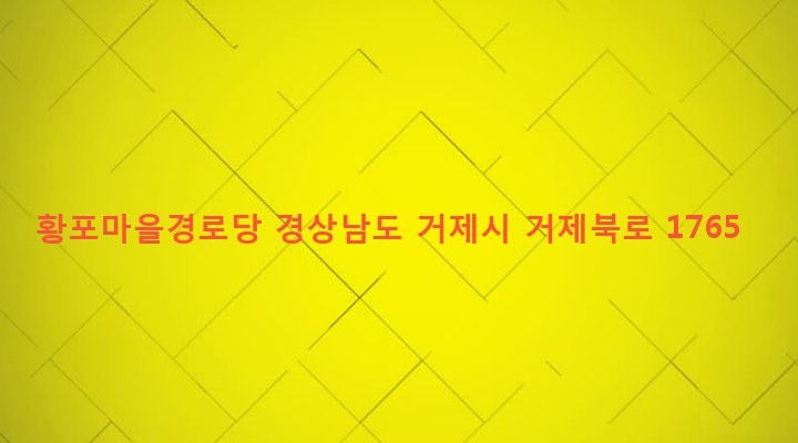 경상남도 거제시 장목면 구영리 708 황포마을경로당