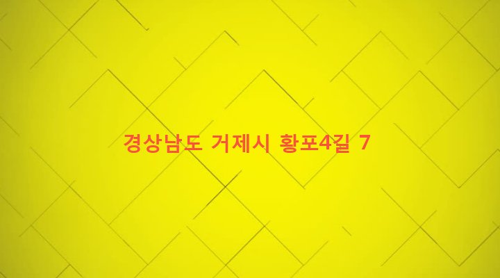 경상남도 거제시 장목면 구영리 765 