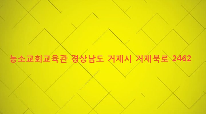경상남도 거제시 장목면 농소리 130-1 농소교회교육관