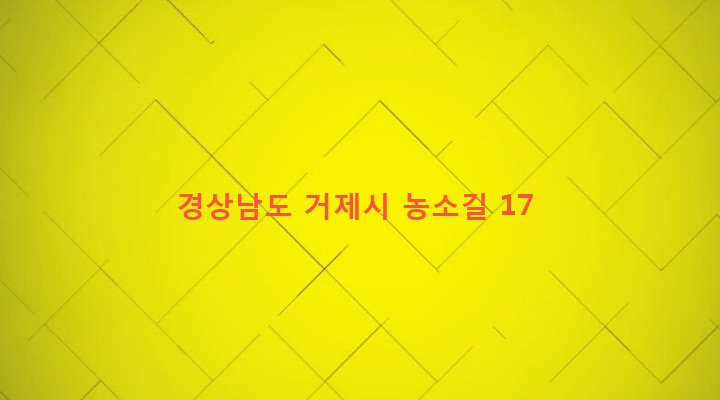 경상남도 거제시 장목면 농소리 762-2 