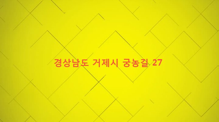 경상남도 거제시 장목면 송진포리 130-5 
