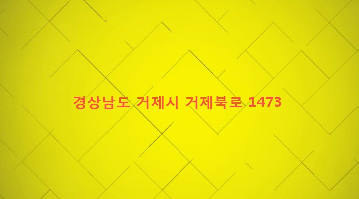 경상남도 거제시 장목면 송진포리 618-7 