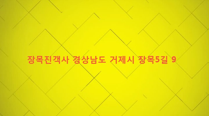경상남도 거제시 장목면 장목리 219-18 장목진객사