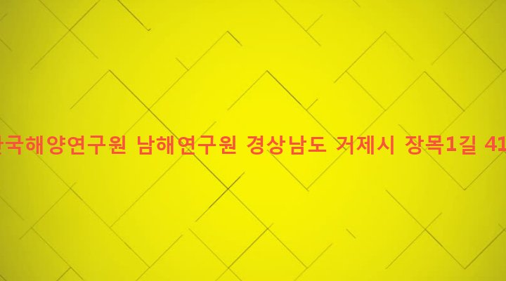 경상남도 거제시 장목면 장목리 391 한국해양연구원 남해연구원