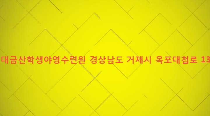 경상남도 거제시 장목면 율천리 49-3 거제대금산학생야영수련원