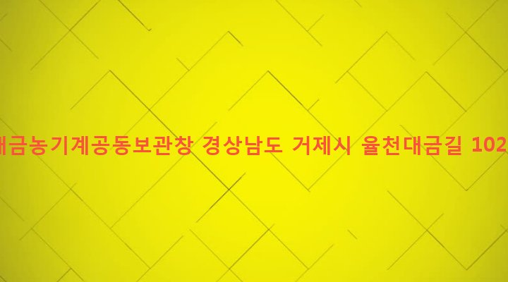 경상남도 거제시 장목면 대금리 479-3 대금농기계공동보관창