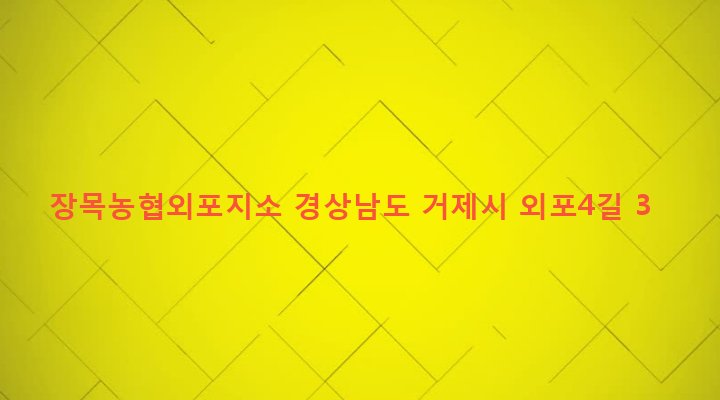 경상남도 거제시 장목면 외포리 181-3 장목농협외포지소