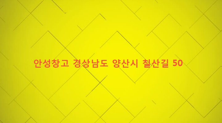 경상남도 양산시 중앙동 121 안성창고