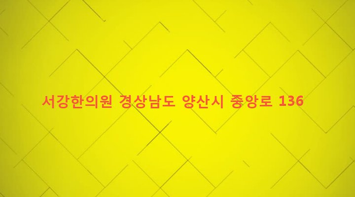경상남도 양산시 중앙동 417-1 서강한의원